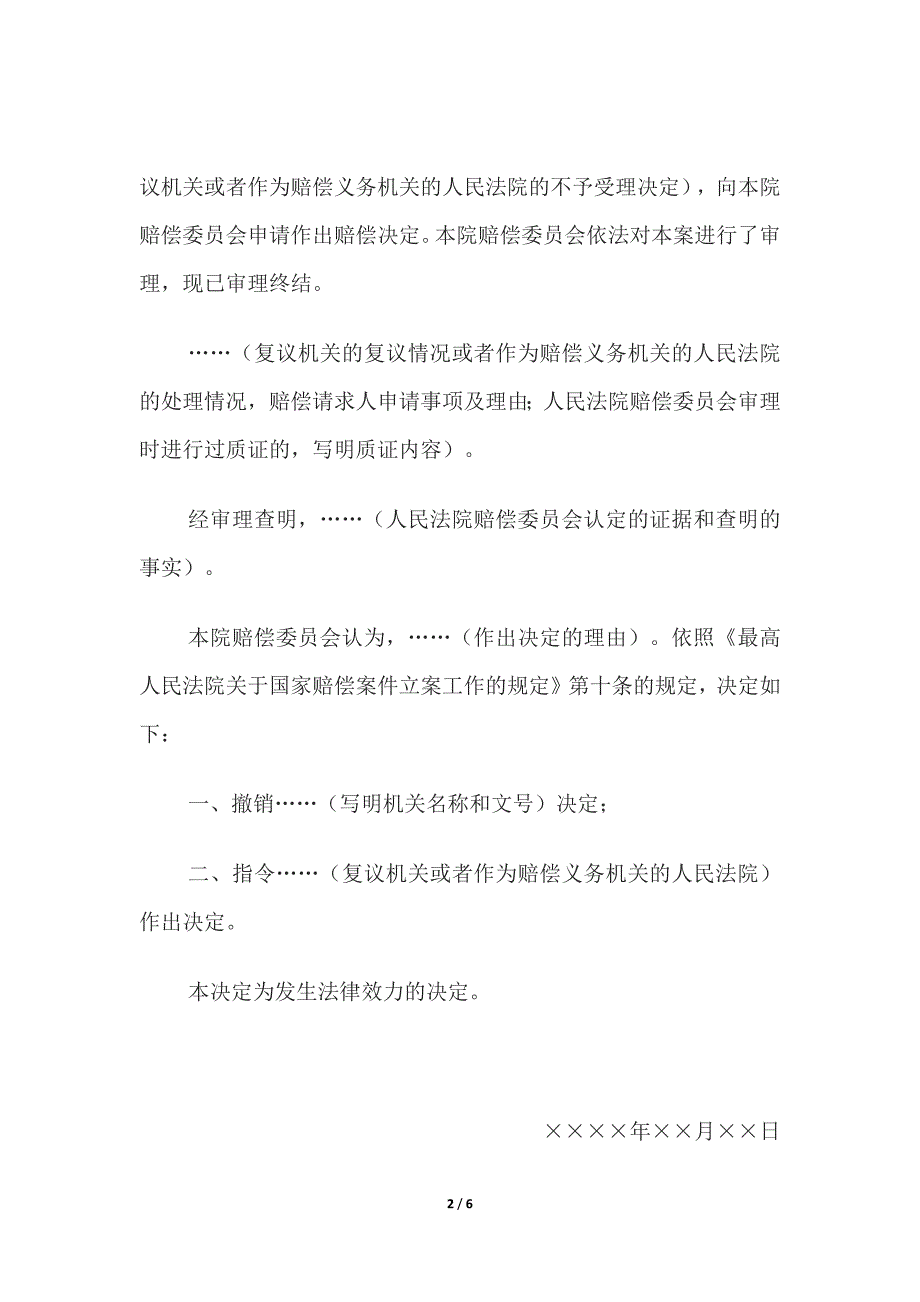 决定书-(指令复议机关法院作出决定)、决定书-(准许或不准许撤回国家赔偿申请.docx_第2页