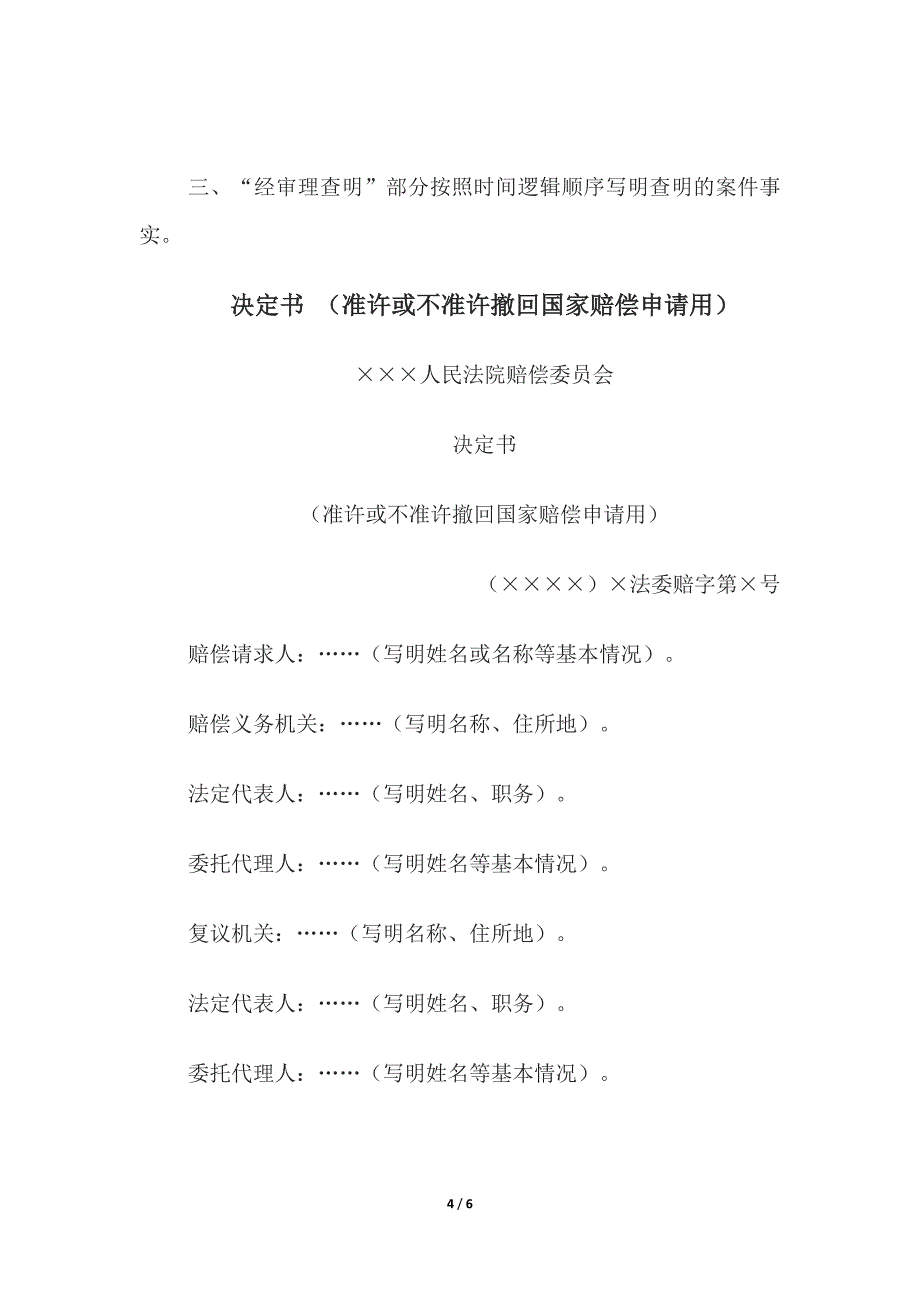 决定书-(指令复议机关法院作出决定)、决定书-(准许或不准许撤回国家赔偿申请.docx_第4页