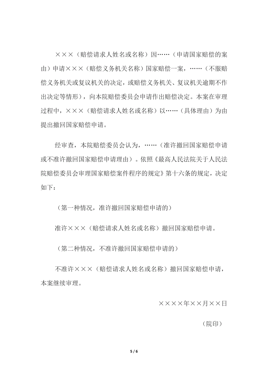 决定书-(指令复议机关法院作出决定)、决定书-(准许或不准许撤回国家赔偿申请.docx_第5页