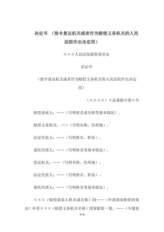 决定书-(指令复议机关法院作出决定)、决定书-(准许或不准许撤回国家赔偿申请.docx