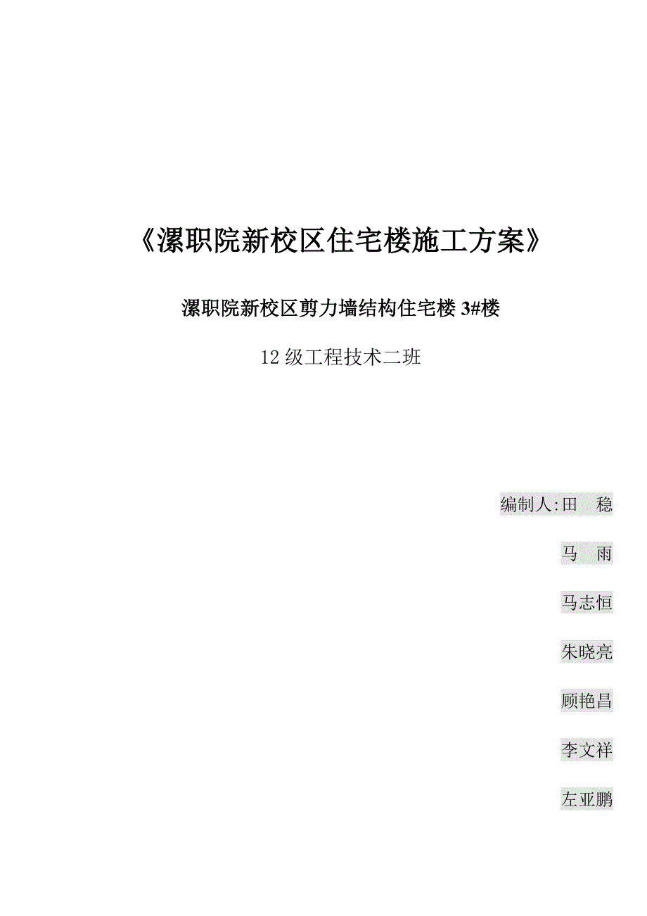 【施工方案】某剪力墙结构宿舍楼施工方案_第1页