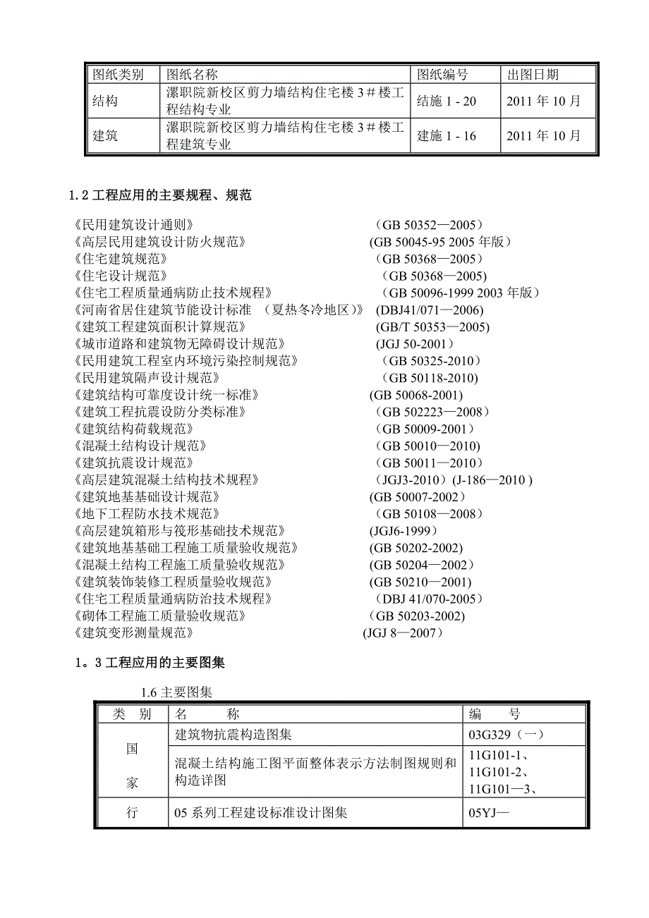 【施工方案】某剪力墙结构宿舍楼施工方案_第4页