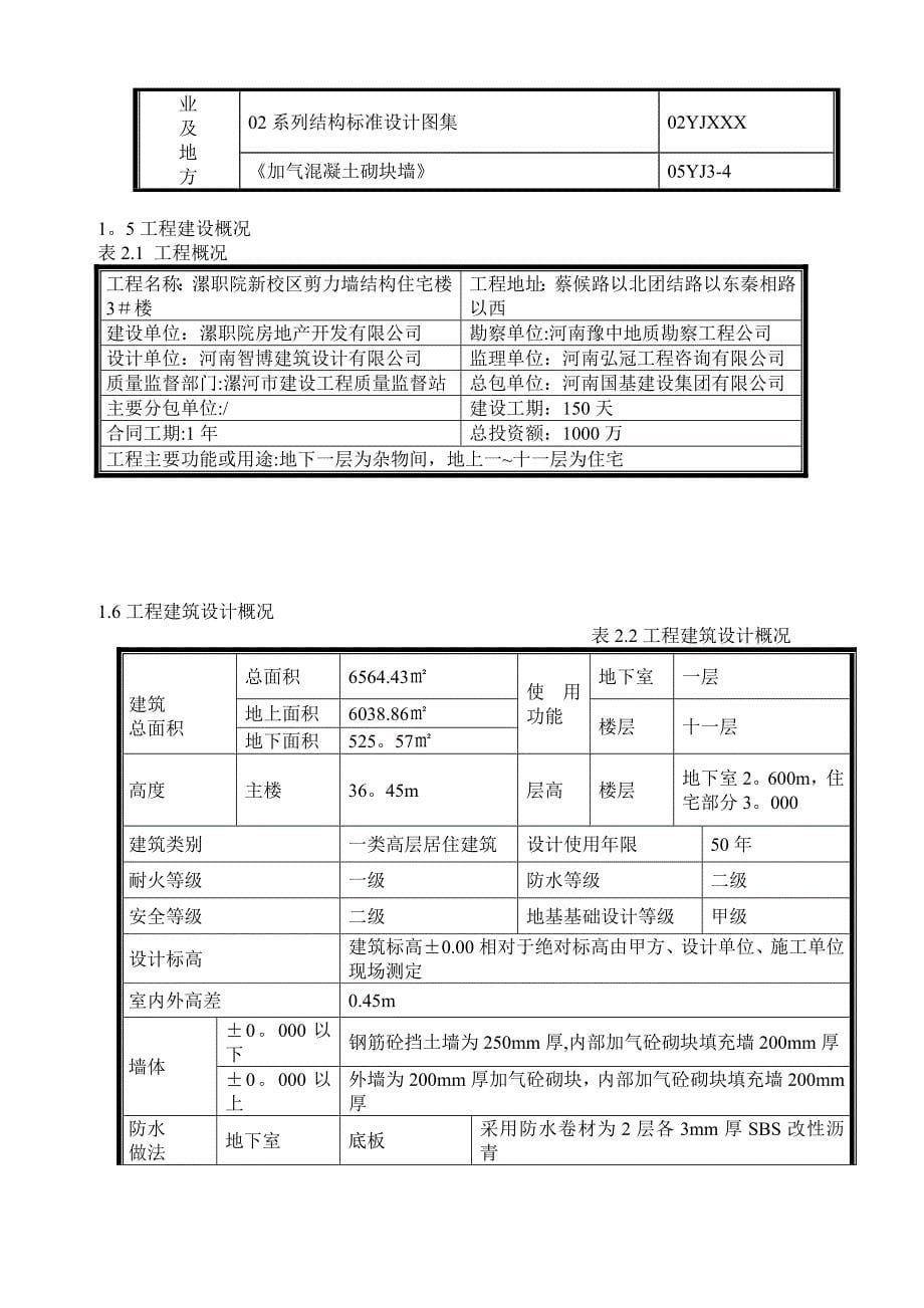 【施工方案】某剪力墙结构宿舍楼施工方案_第5页