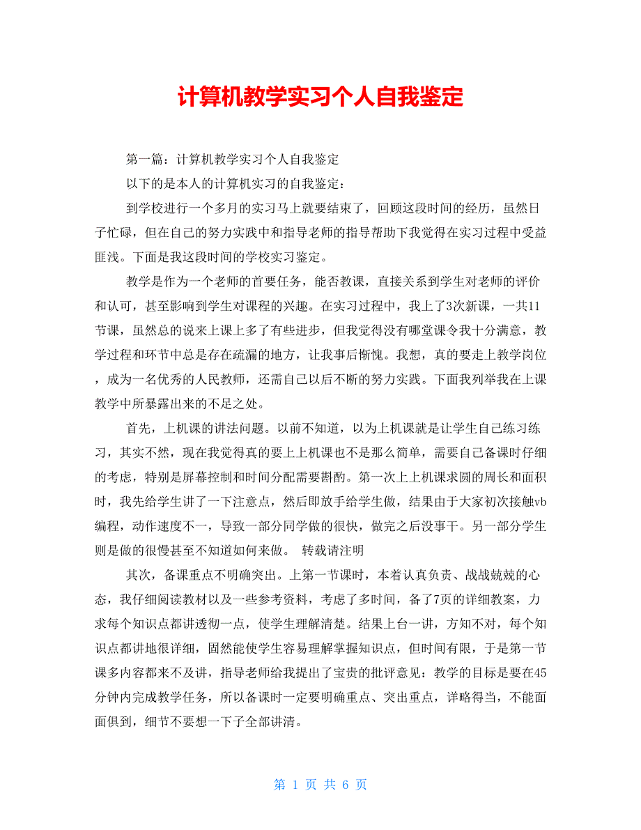 计算机教学实习个人自我鉴定_第1页