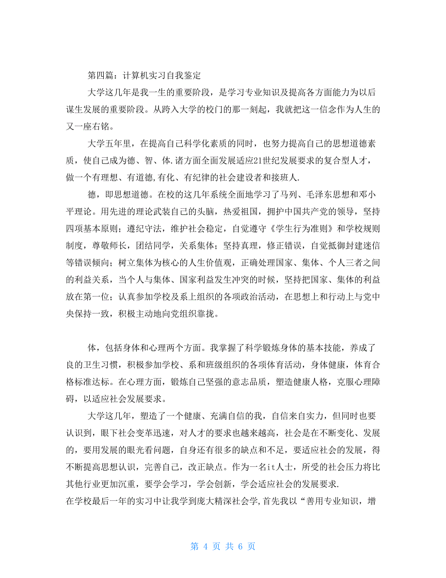 计算机教学实习个人自我鉴定_第4页