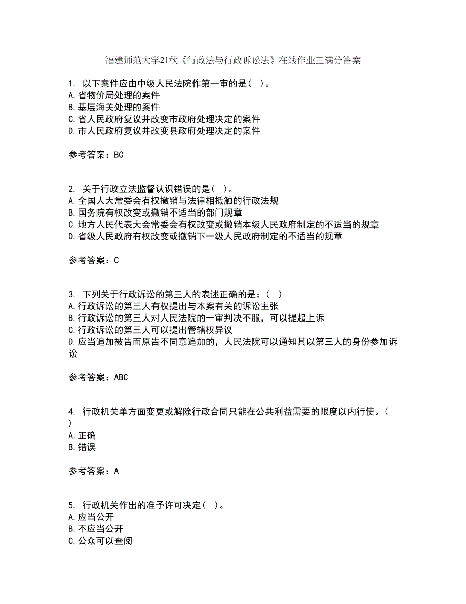 福建师范大学21秋《行政法与行政诉讼法》在线作业三满分答案19_第1页