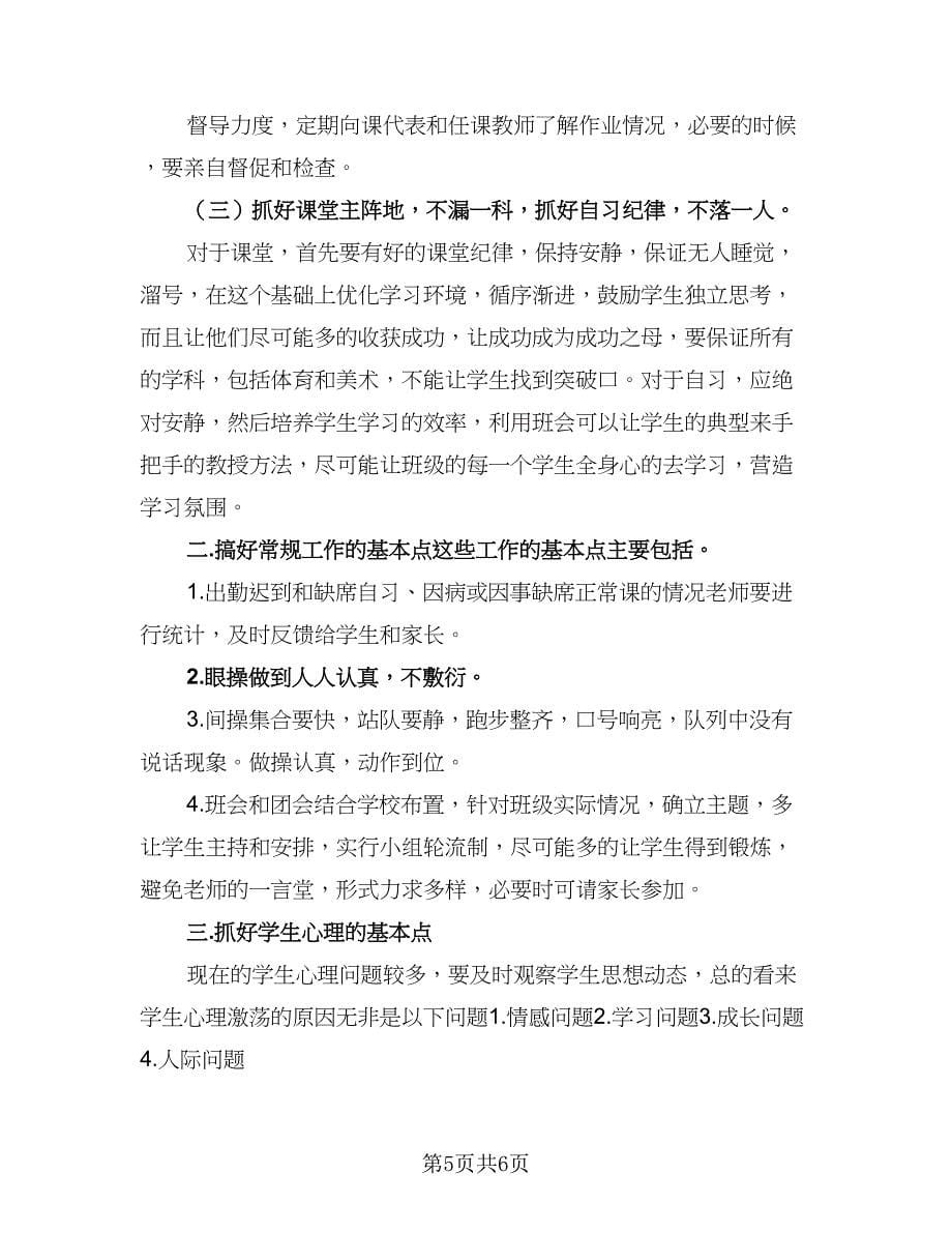 2023-2024学年高二下学期班主任工作计划（二篇）.doc_第5页