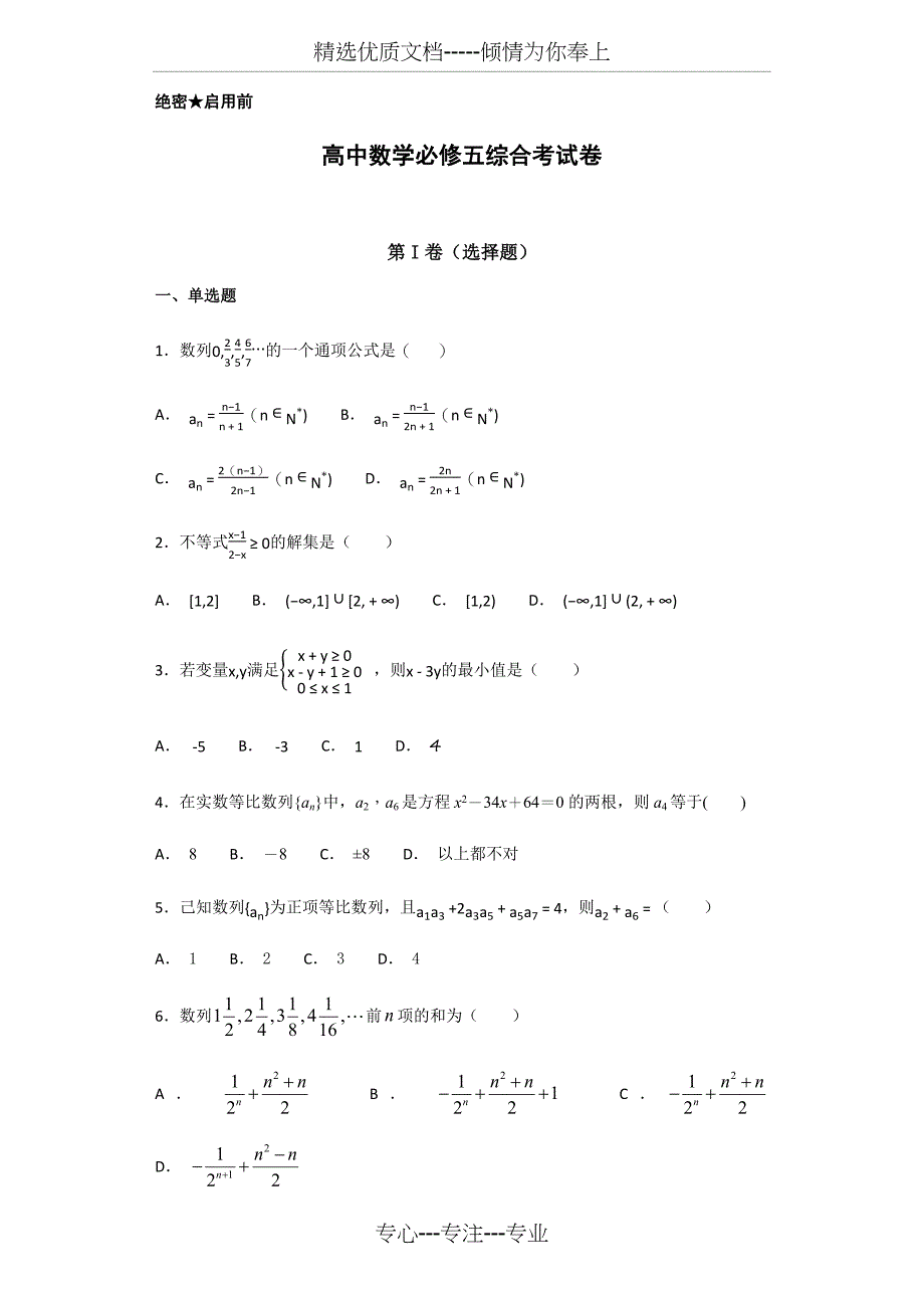 高中数学必修五综合测试题-含答案(共26页)_第1页