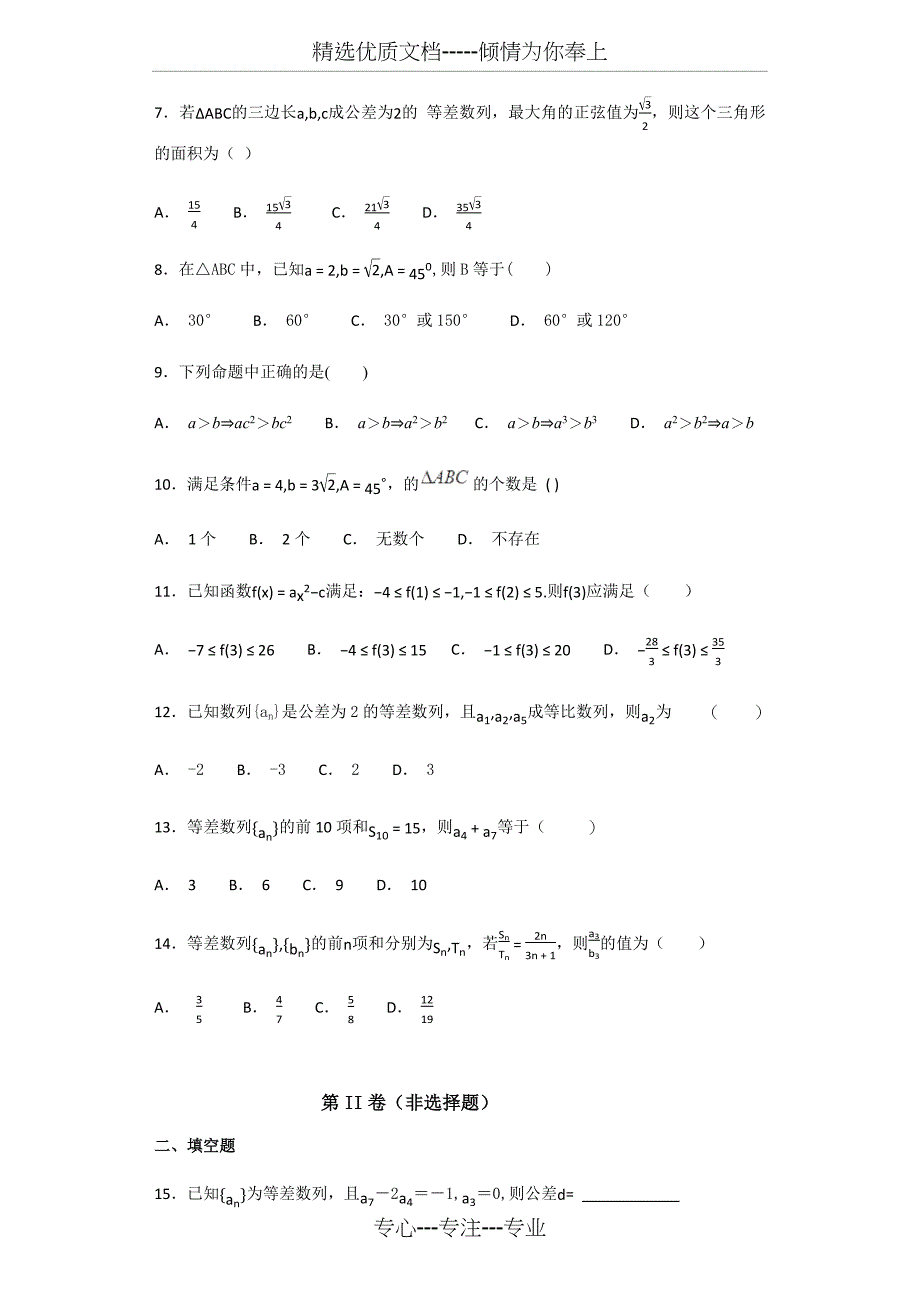 高中数学必修五综合测试题-含答案(共26页)_第2页