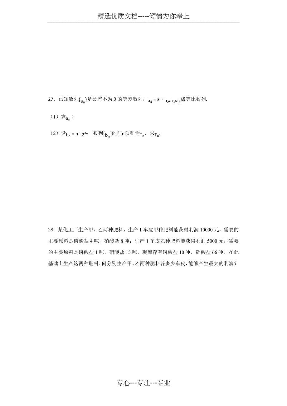 高中数学必修五综合测试题-含答案(共26页)_第5页