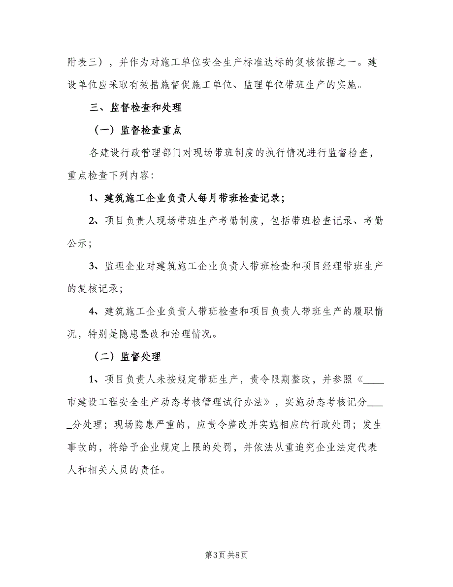 单位负责人现场带班制度范文（4篇）_第3页