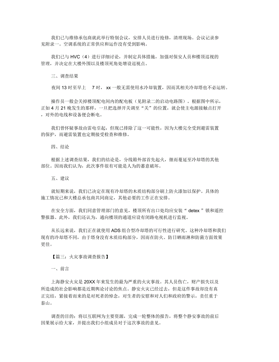 火灾事故调查报告_第4页