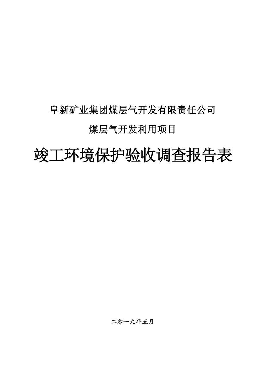 阜新矿业集团煤层气开发有限责任公司煤层气开发 利用项目（固废）竣工环境保护验收函 环评报告.docx_第1页