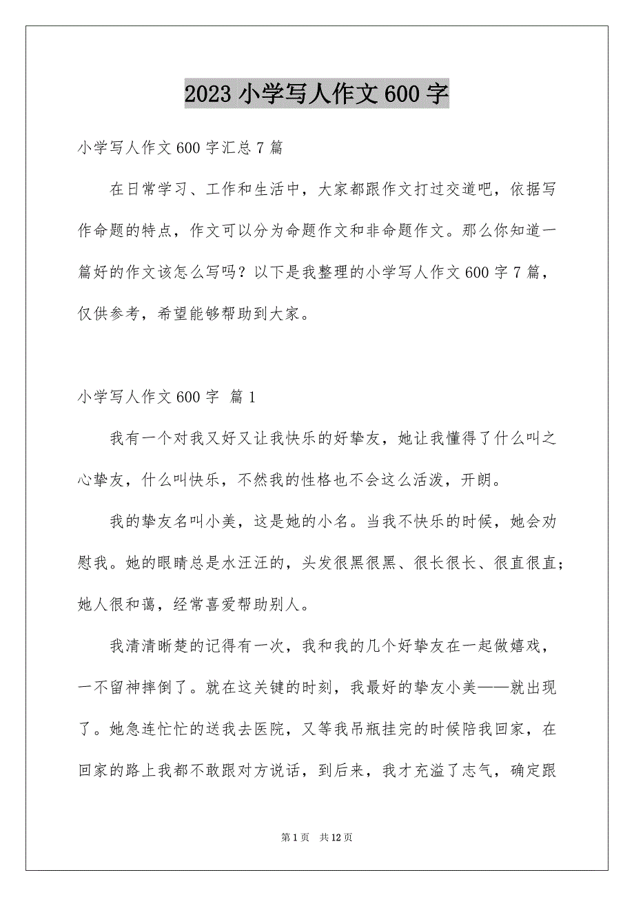 2023年小学写人作文600字9范文.docx_第1页