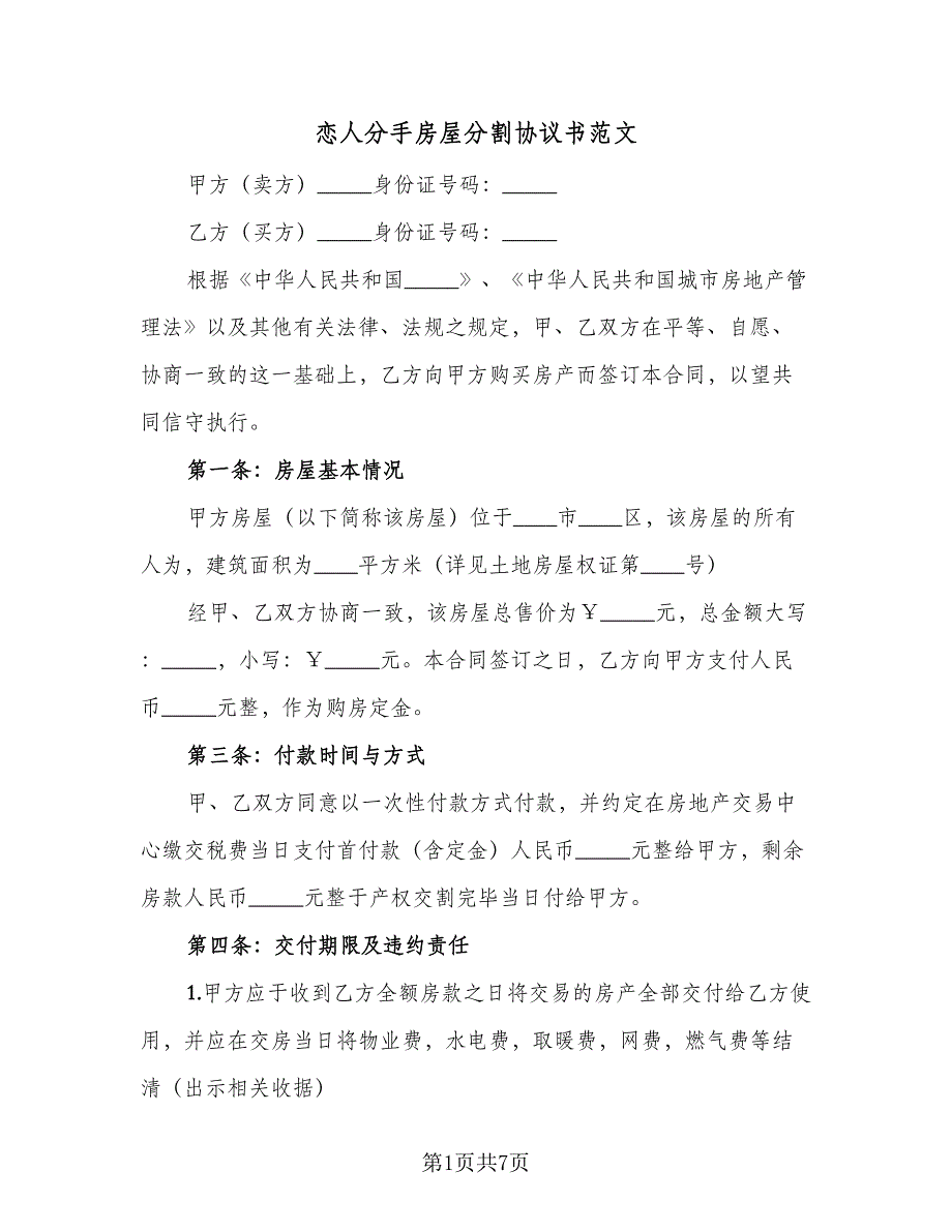 恋人分手房屋分割协议书范文（二篇）.doc_第1页