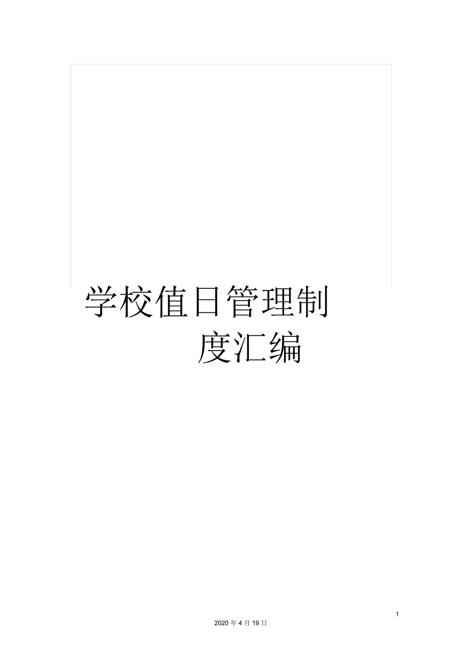 学校值日管理制度汇编_第1页