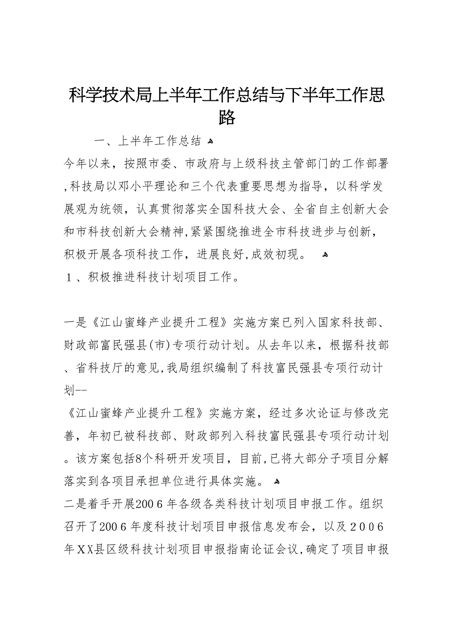 科学技术局上半年工作总结与下半年工作思路_第1页