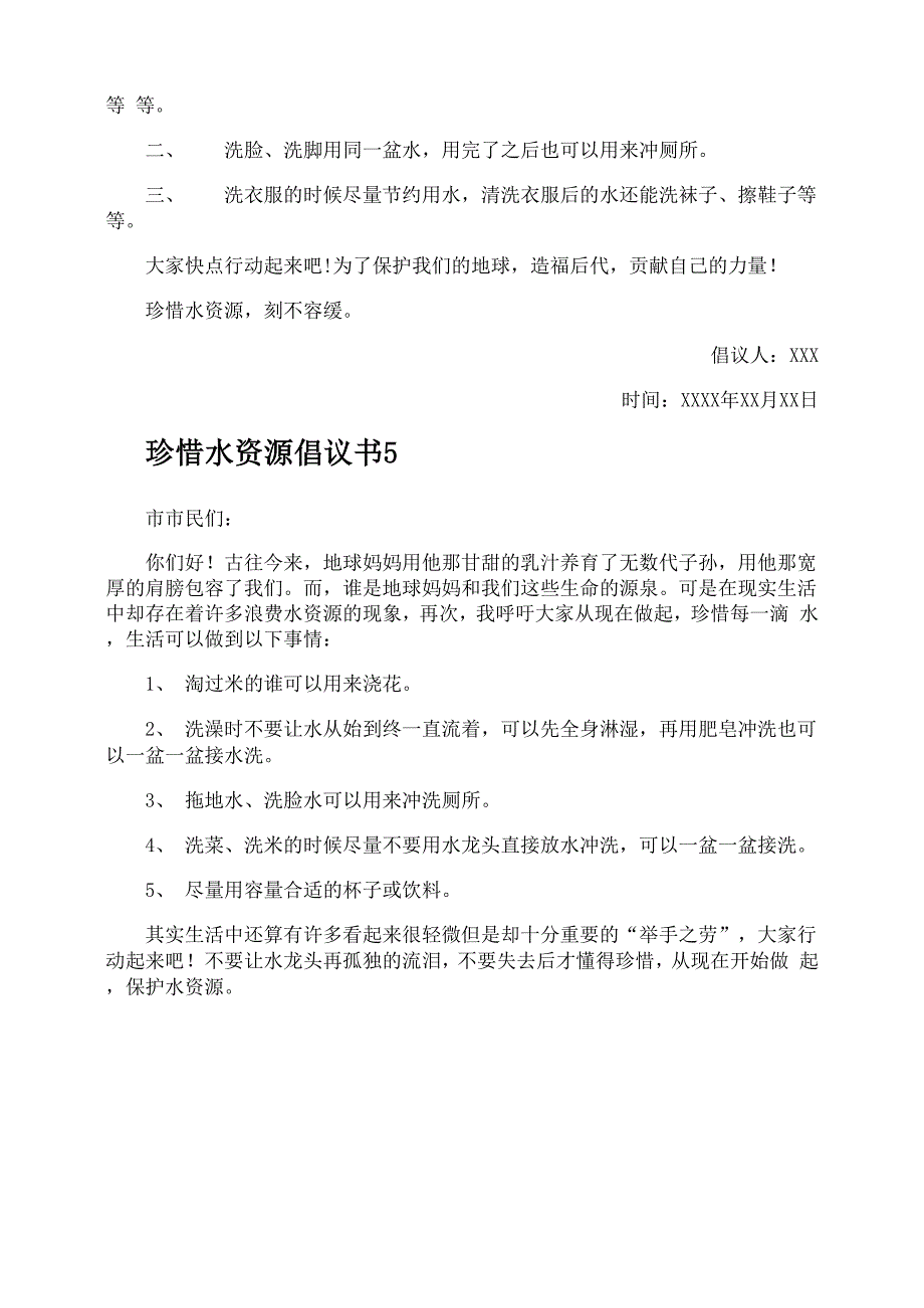 珍惜水资源倡议书_第4页