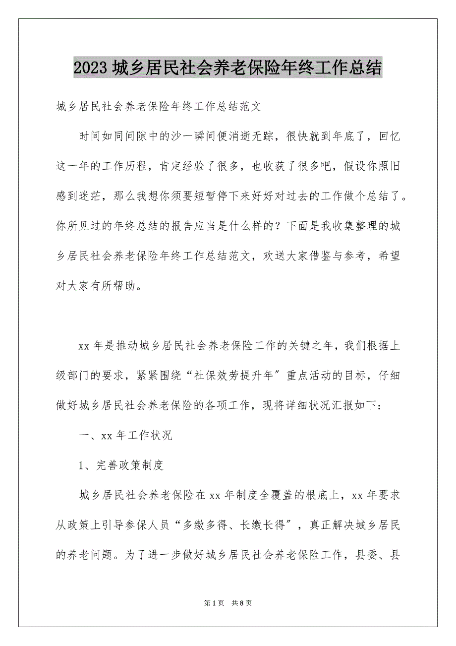 2023年城乡居民社会养老保险年终工作总结.docx_第1页