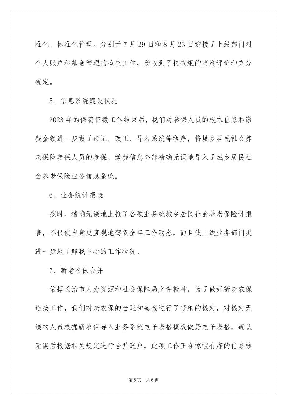 2023年城乡居民社会养老保险年终工作总结.docx_第5页