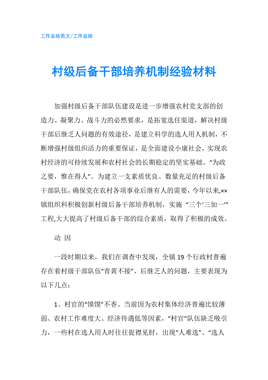 村级后备干部培养机制经验材料.doc_第1页