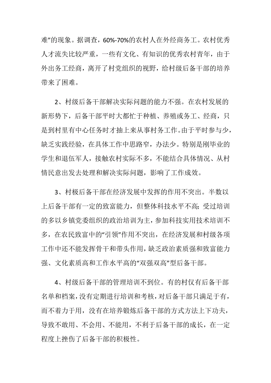 村级后备干部培养机制经验材料.doc_第2页