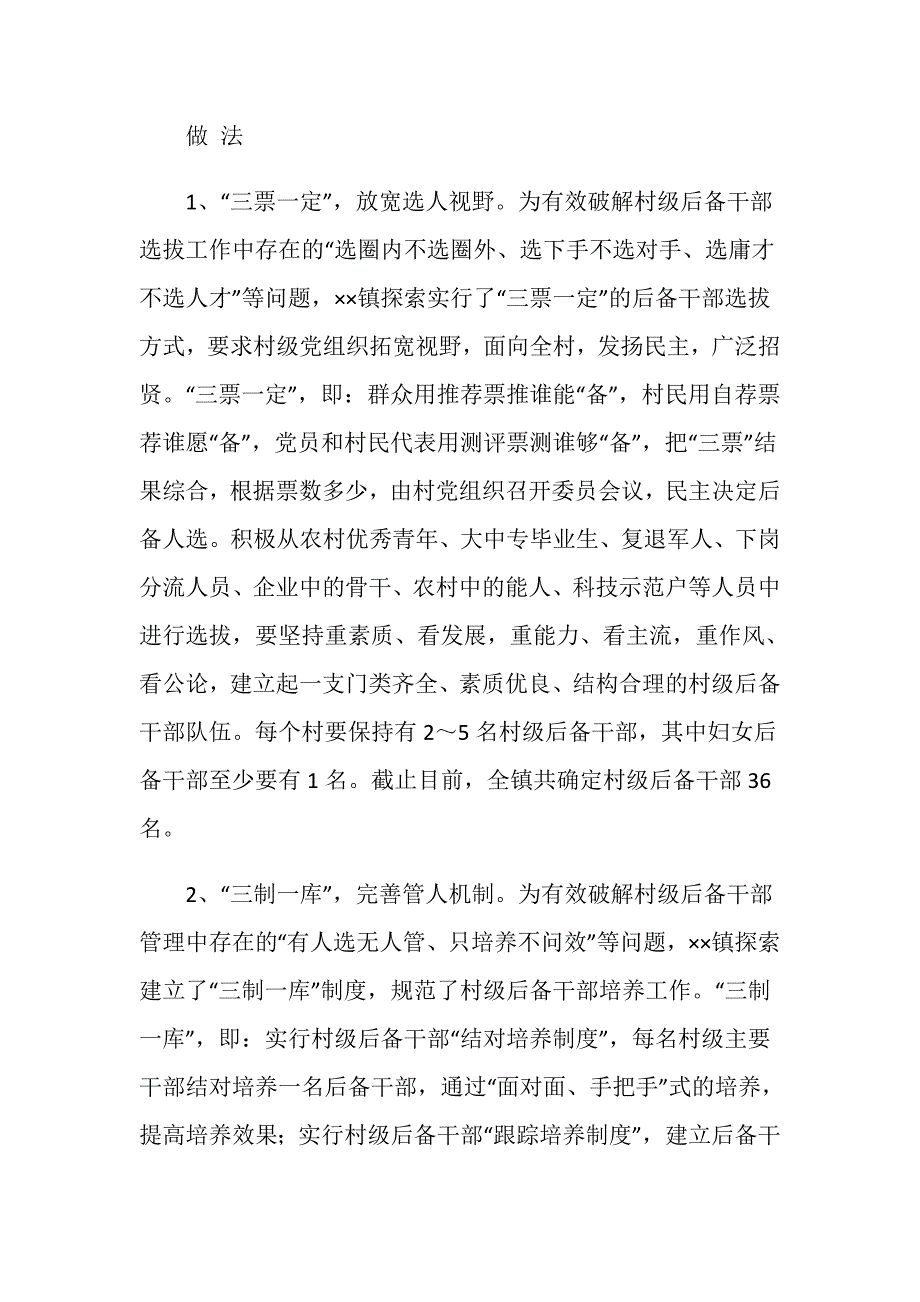 村级后备干部培养机制经验材料.doc_第3页