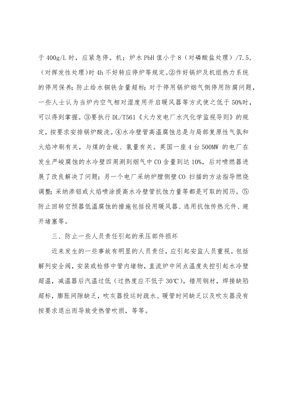 防止大容量锅炉承压部件爆漏事故.docx_第3页