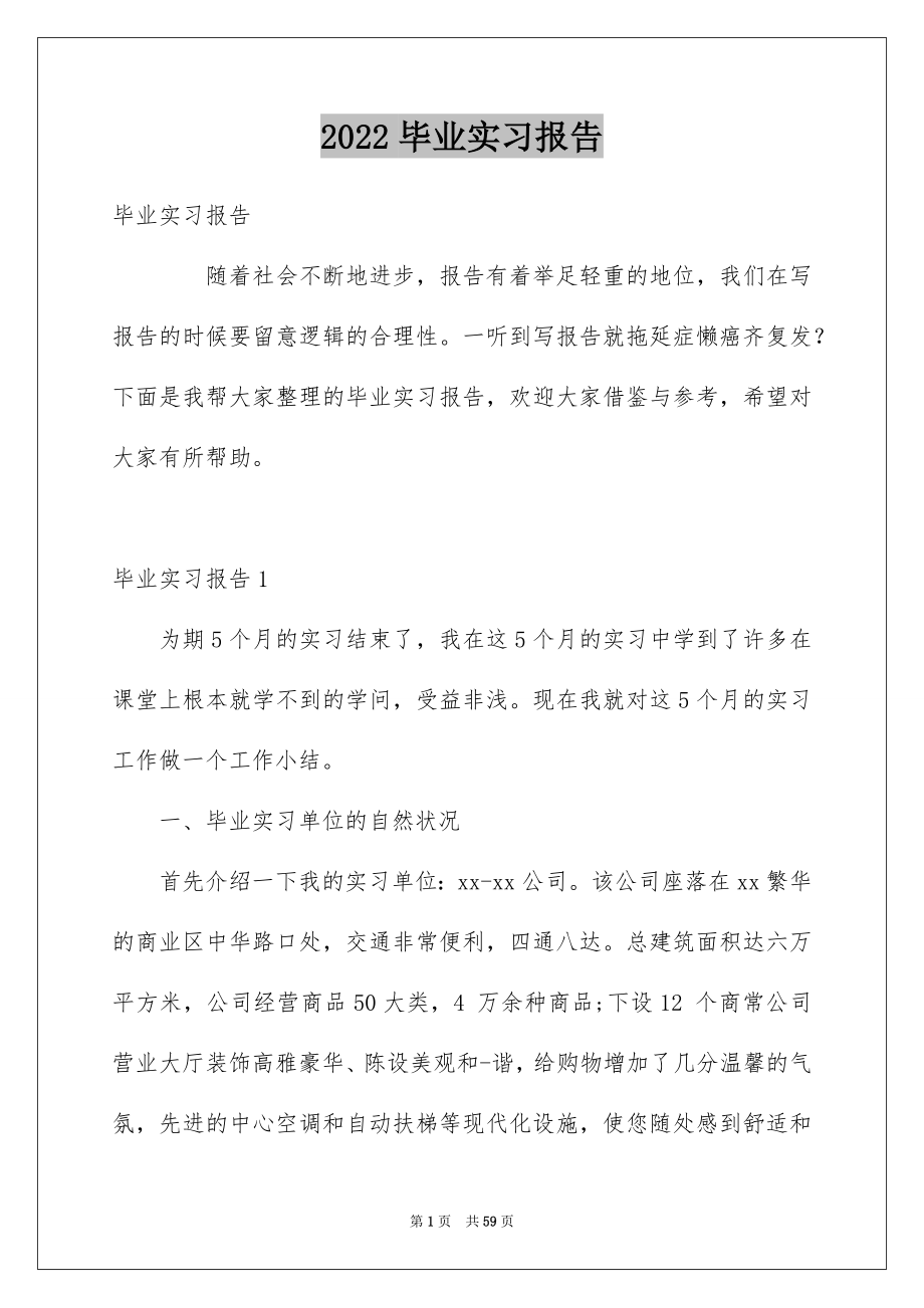 2022毕业实习报告_292_第1页