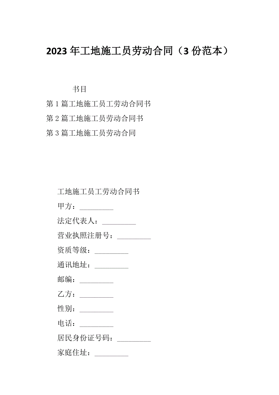 2023年工地施工员劳动合同（3份范本）_第1页