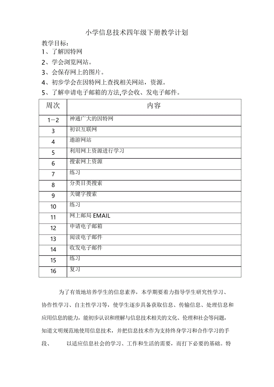 小学信息技术四年级下册教学计划_第1页