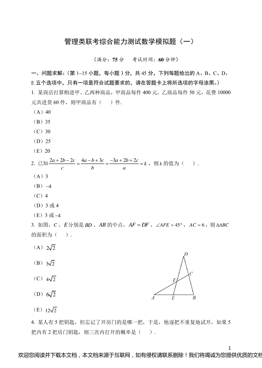 2021年管理类联考模拟题_第1页