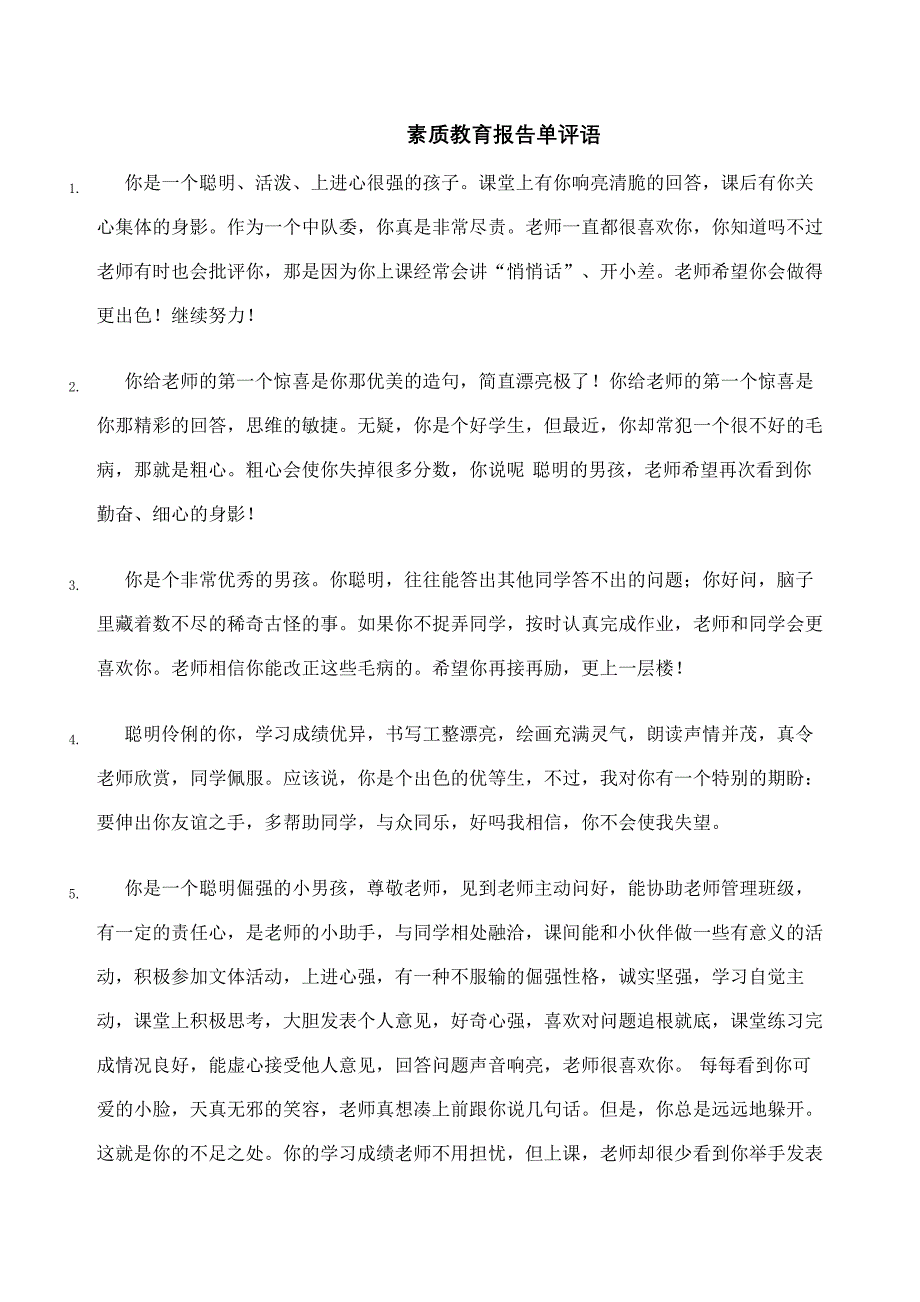 素质教育报告单评语_第2页