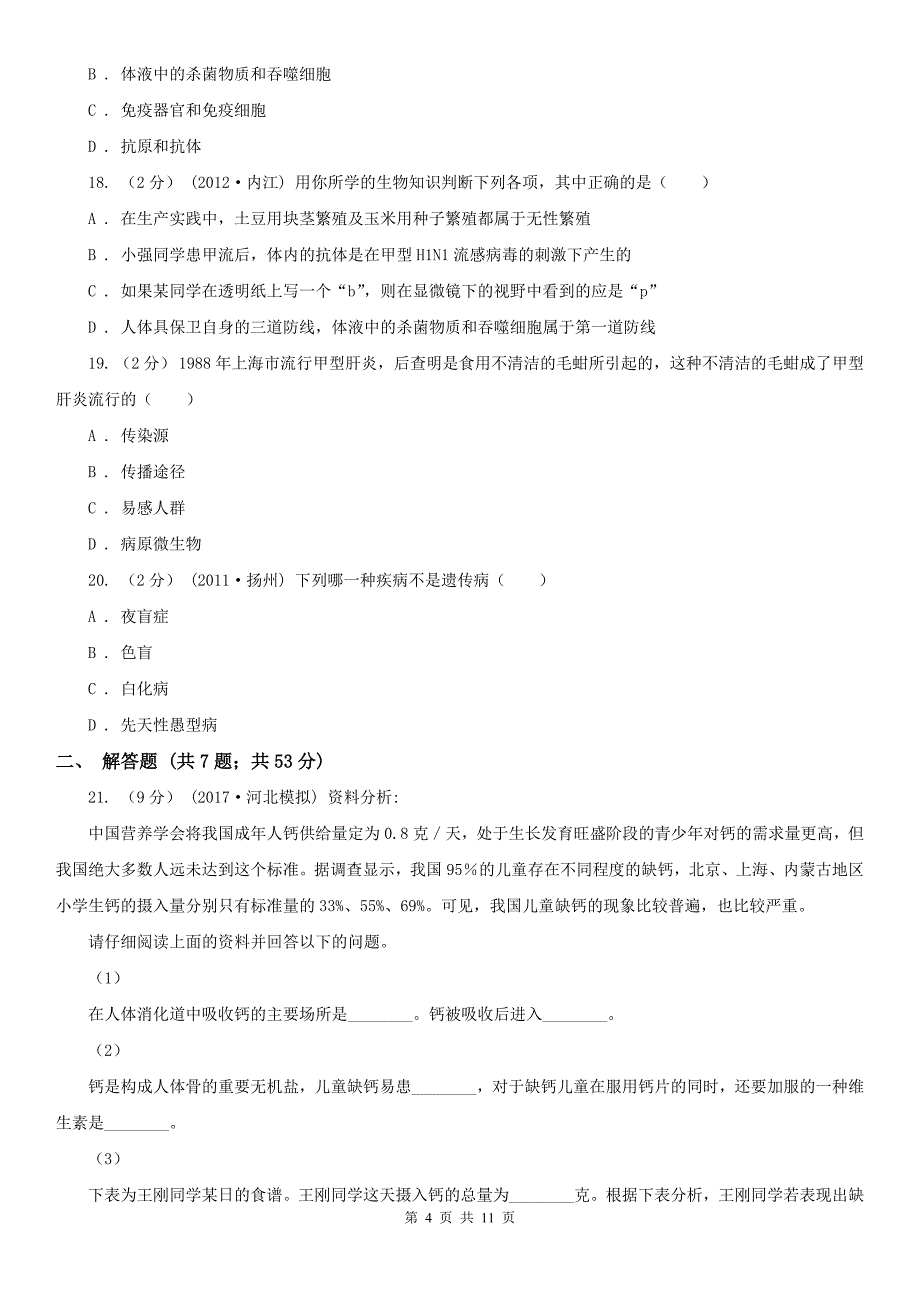 大连市2020年（春秋版）七年级下学期生物期末考试试卷D卷_第4页