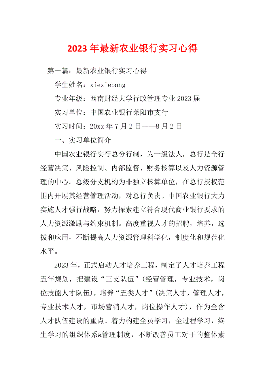 2023年最新农业银行实习心得_第1页