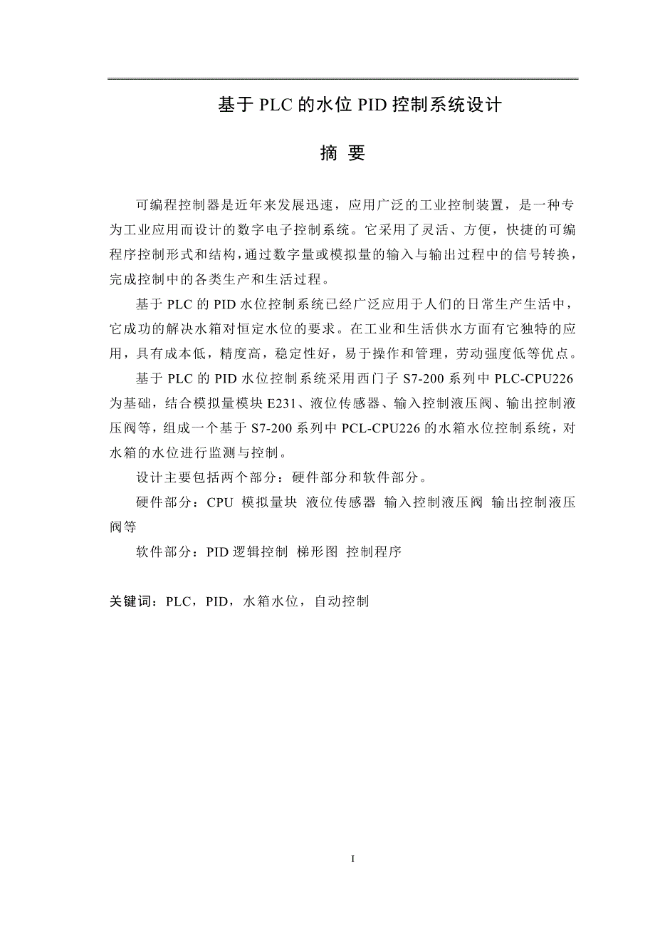 基于PLC的水位PID控制系统设计_第1页