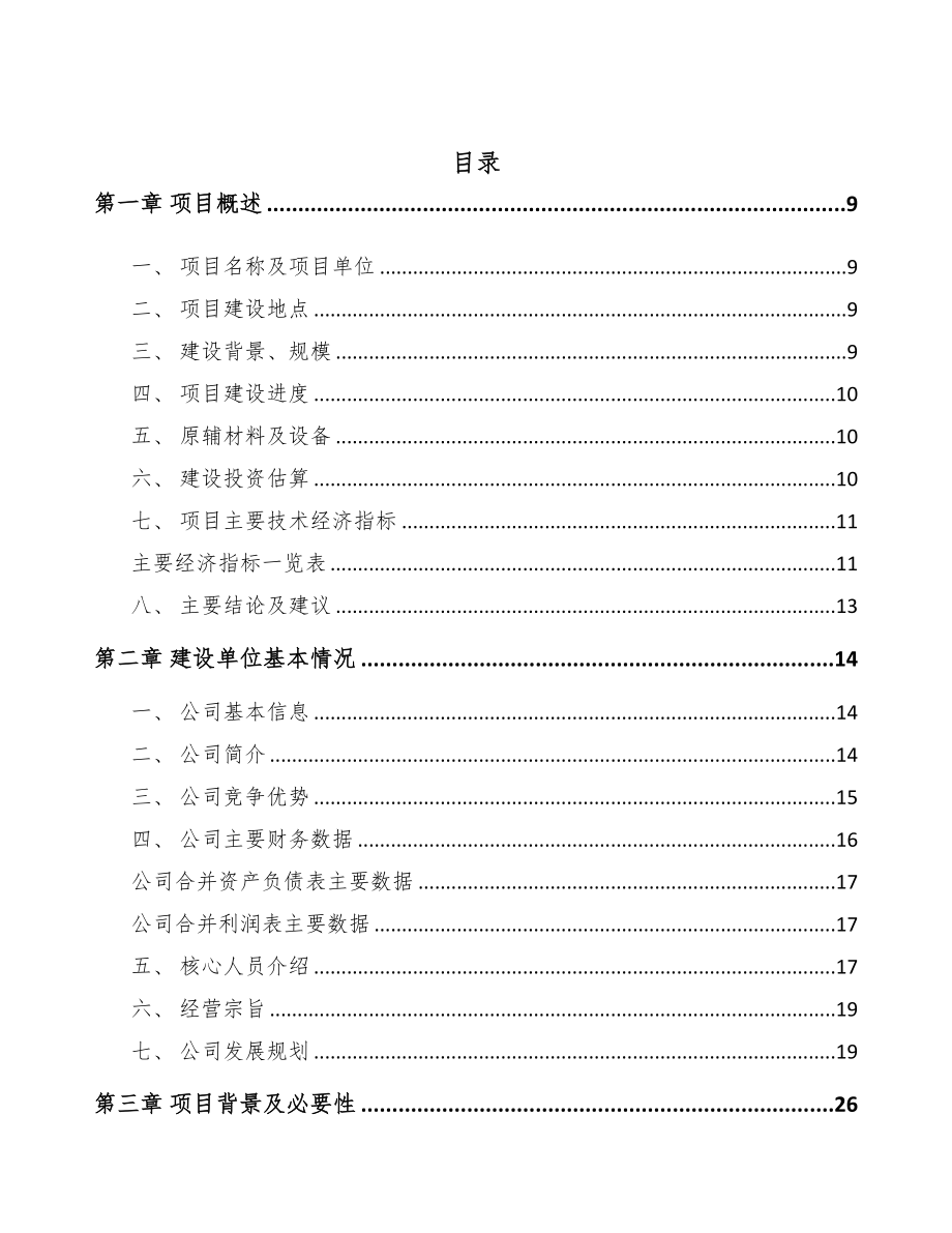 年产xxx吨纤维母粒项目建议书(DOC 86页)_第2页