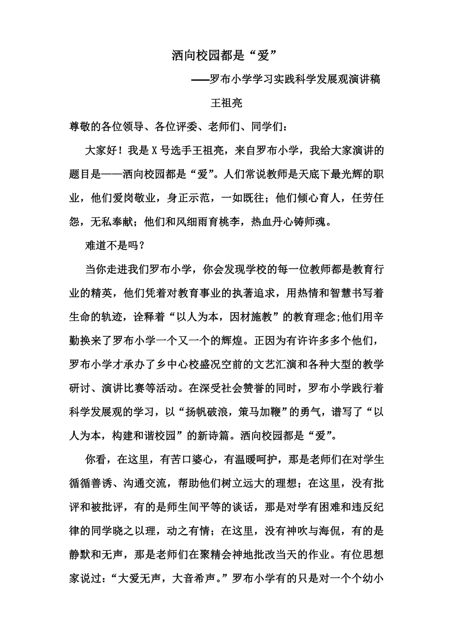 罗布小学演讲稿.doc_第1页