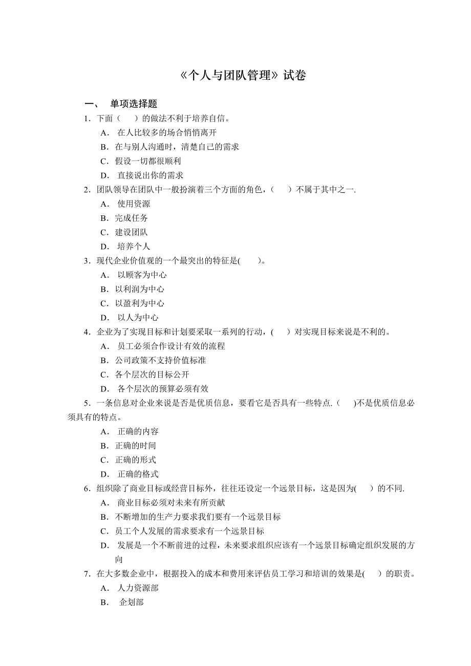 个人与团队管理试卷【模板范本】.doc_第1页