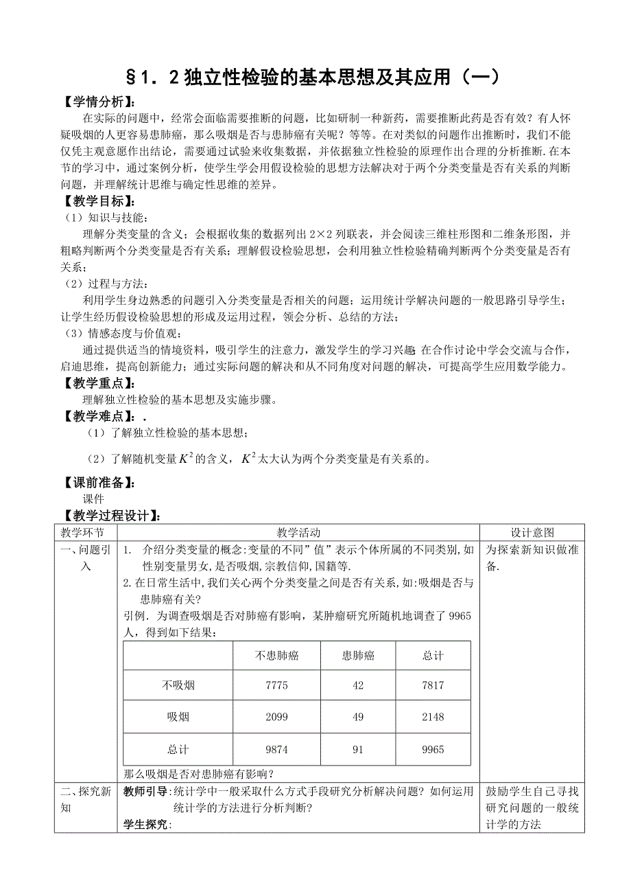 人教A版选修1-2教案：1.2独立性检验的基本思想及其应用（1）（含部分答案）_第1页