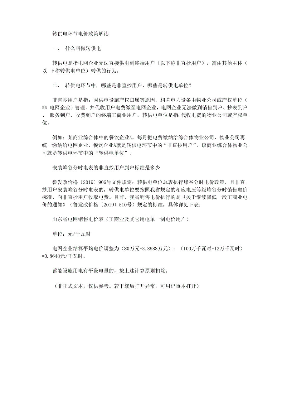 转供电环节电价政策解读_第1页