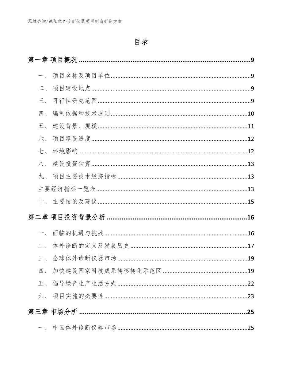 德阳体外诊断仪器项目招商引资方案【模板范本】_第2页