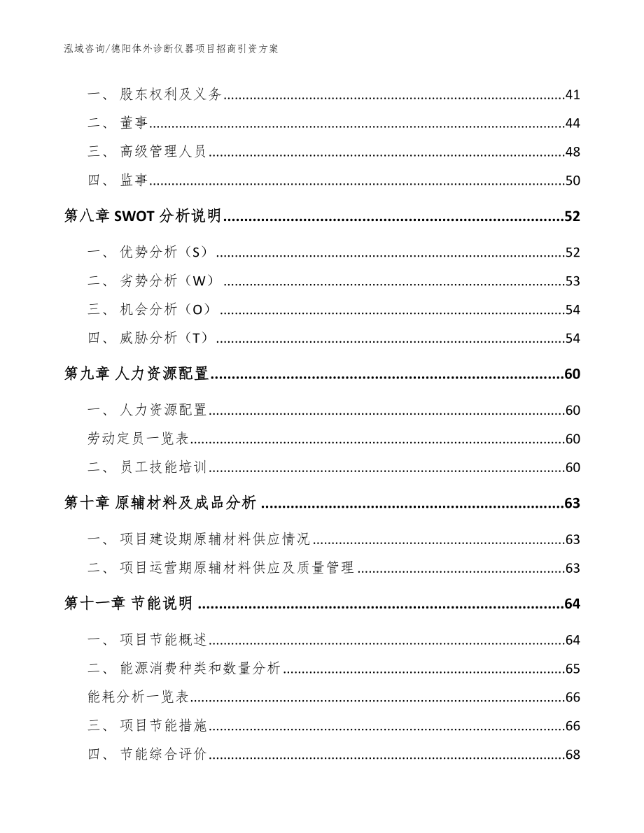 德阳体外诊断仪器项目招商引资方案【模板范本】_第4页