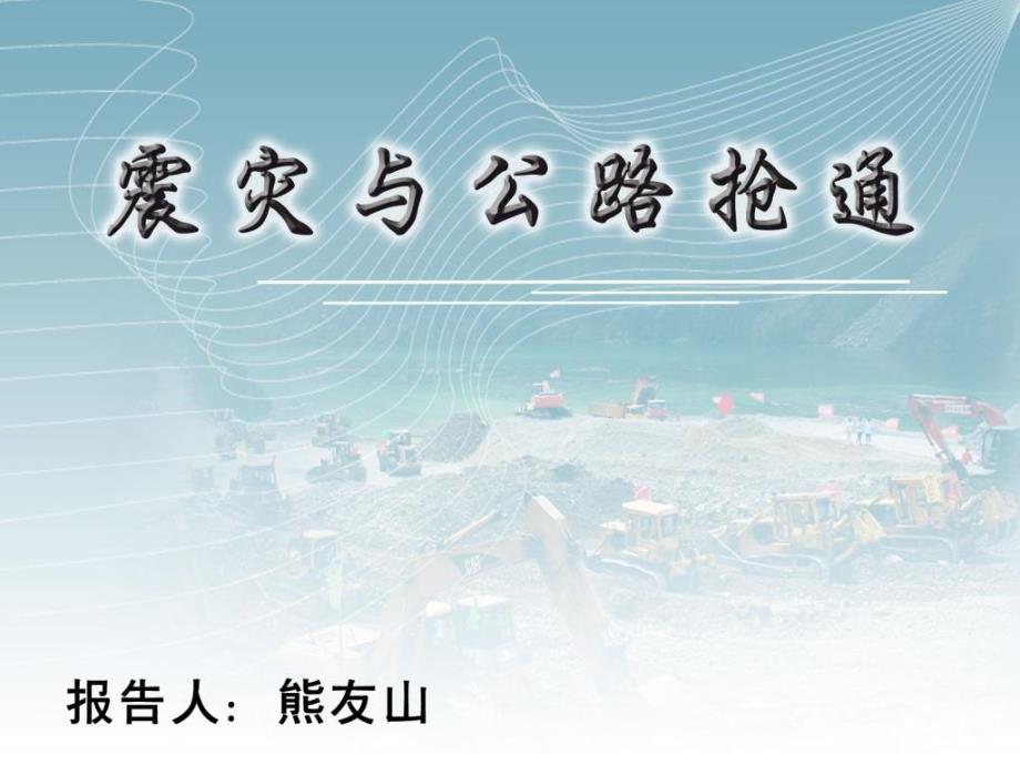 震灾与公路抢通xys_第1页