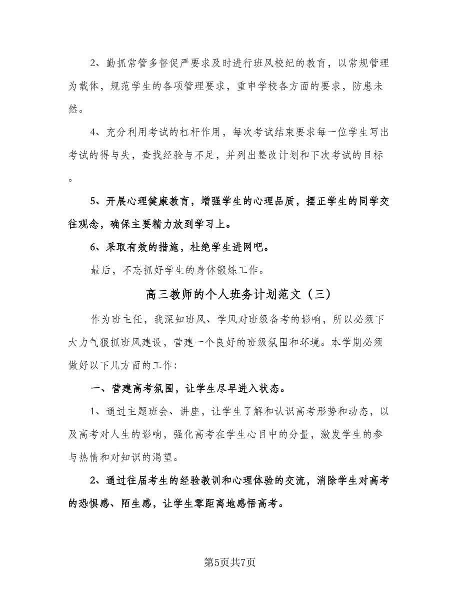 高三教师的个人班务计划范文（四篇）.doc_第5页