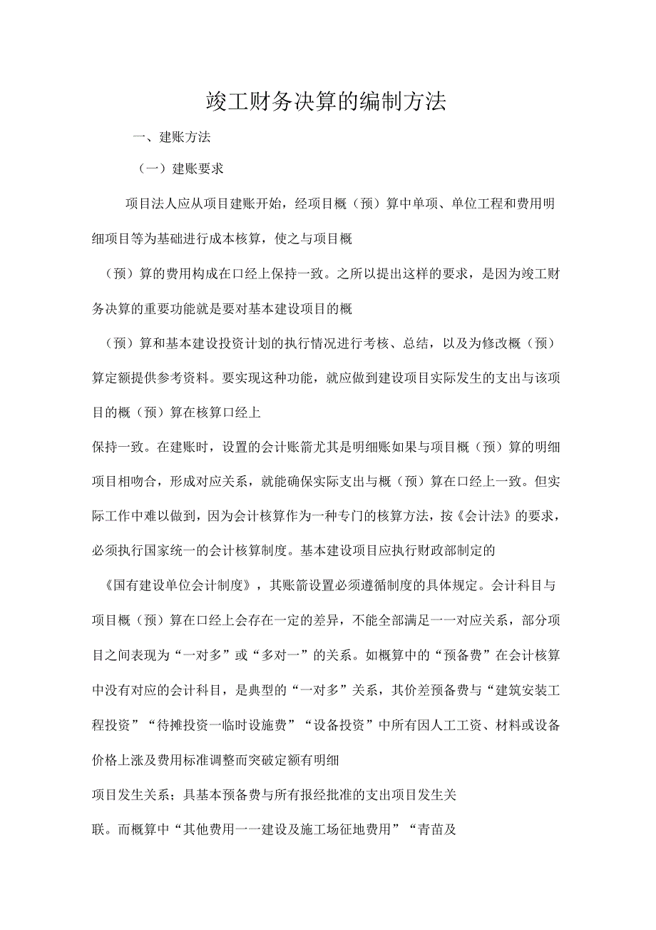 工程项目竣工财务决算报告的编制方法_第1页