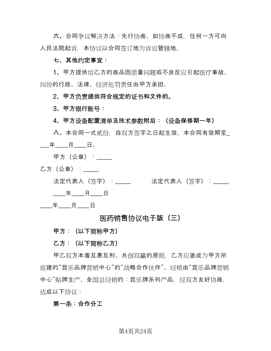 医药销售协议电子版（10篇）_第4页