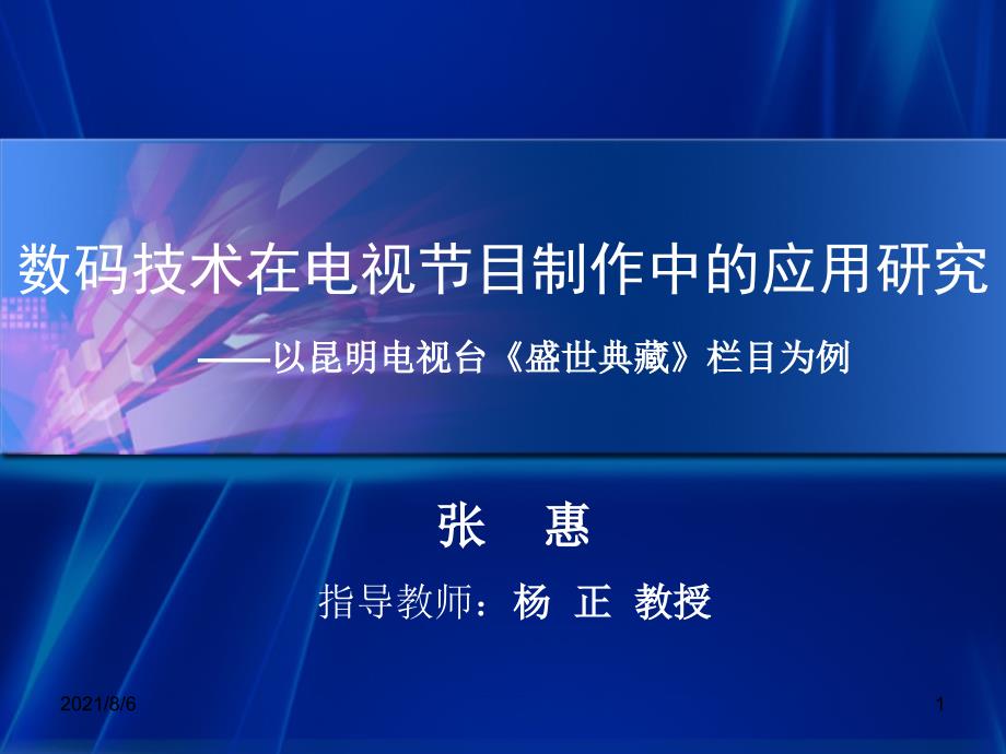 毕业论文A-数码技术在电视节目制作中的应用研究_第1页