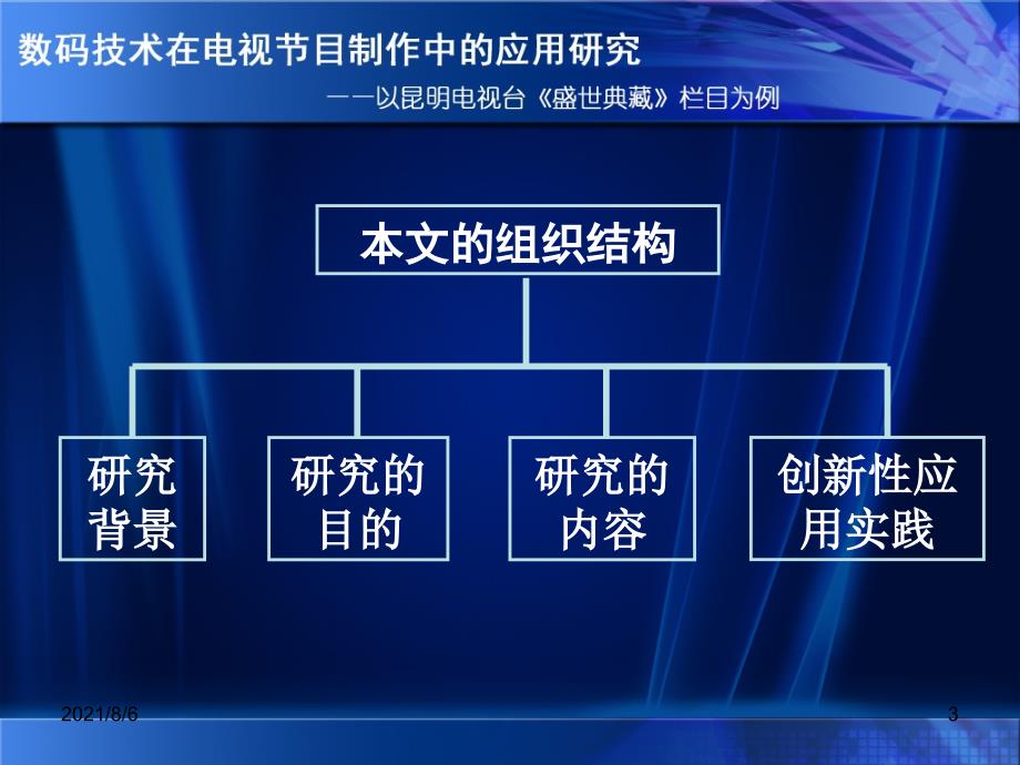 毕业论文A-数码技术在电视节目制作中的应用研究_第3页