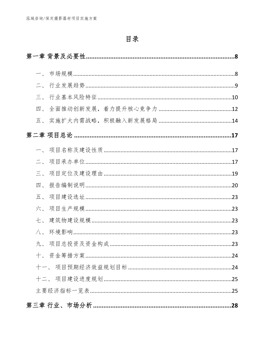 保定摄影器材项目实施方案（范文）_第2页